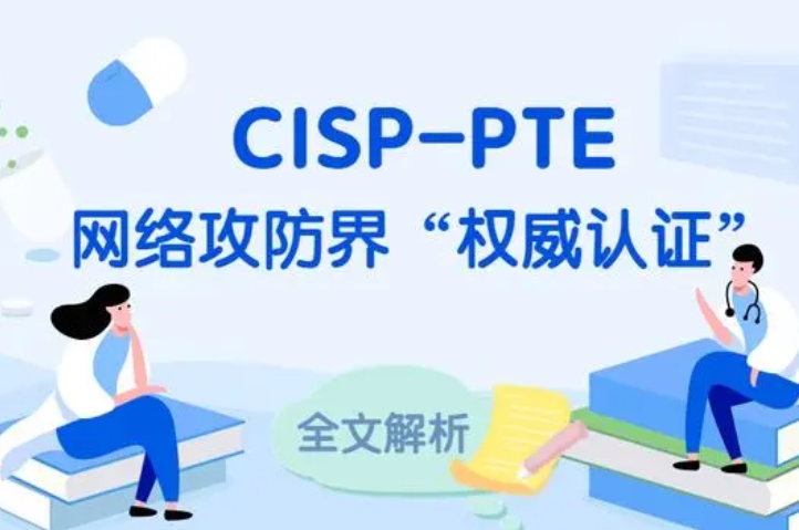  南城CISP-PTE认证培训课程