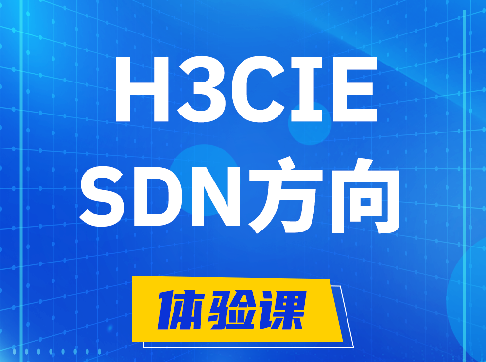 南城H3CIE-SDN技术专家认证培训课程