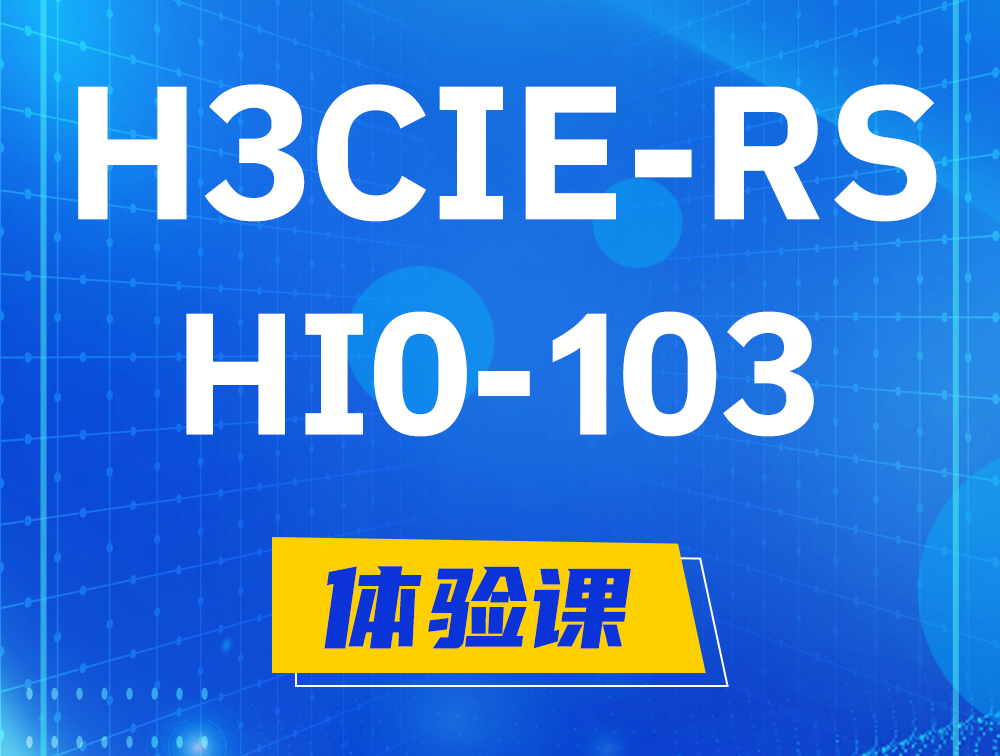 南城H3CIE-RS+技术面试HI0-103课程大纲